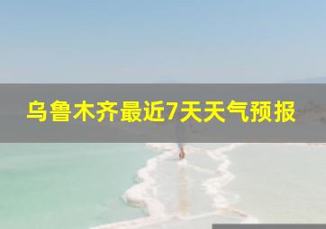 乌鲁木齐最近7天天气预报