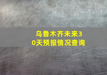 乌鲁木齐未来30天预报情况查询