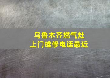 乌鲁木齐燃气灶上门维修电话最近