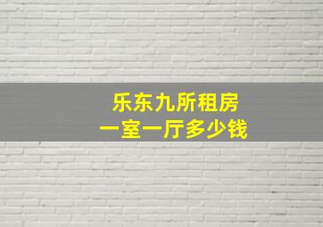 乐东九所租房一室一厅多少钱