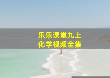 乐乐课堂九上化学视频全集