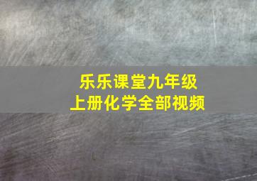 乐乐课堂九年级上册化学全部视频