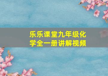 乐乐课堂九年级化学全一册讲解视频