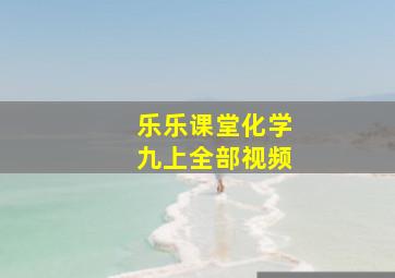 乐乐课堂化学九上全部视频