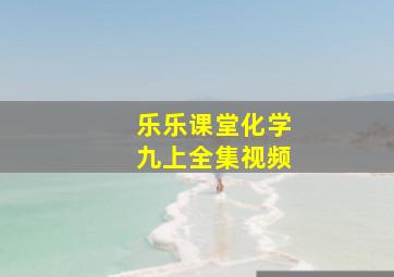 乐乐课堂化学九上全集视频