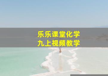 乐乐课堂化学九上视频教学