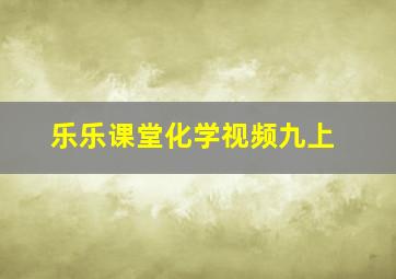 乐乐课堂化学视频九上