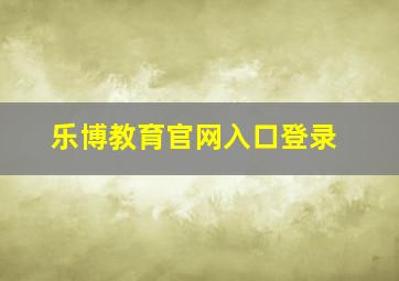 乐博教育官网入口登录