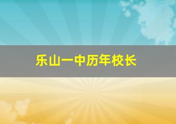 乐山一中历年校长