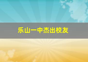 乐山一中杰出校友