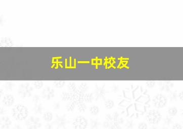 乐山一中校友