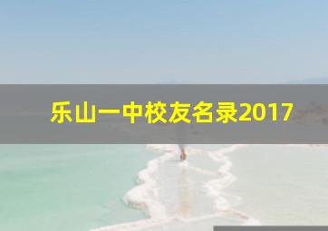 乐山一中校友名录2017