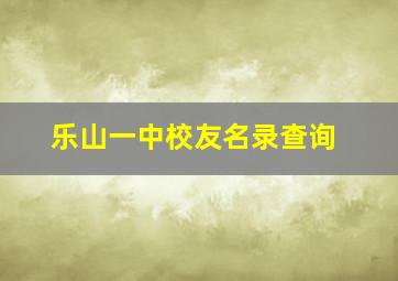 乐山一中校友名录查询