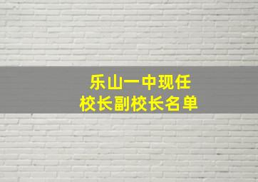 乐山一中现任校长副校长名单