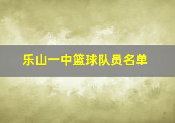 乐山一中篮球队员名单