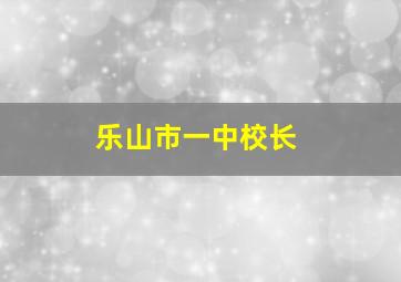 乐山市一中校长