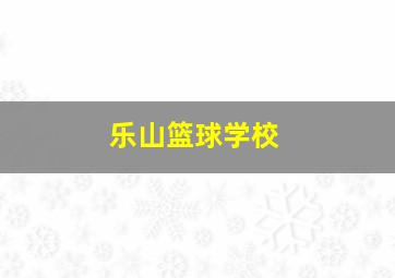 乐山篮球学校