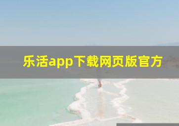 乐活app下载网页版官方