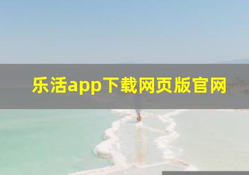 乐活app下载网页版官网