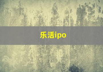 乐活ipo