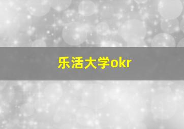 乐活大学okr