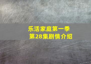 乐活家庭第一季第28集剧情介绍