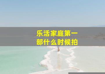 乐活家庭第一部什么时候拍