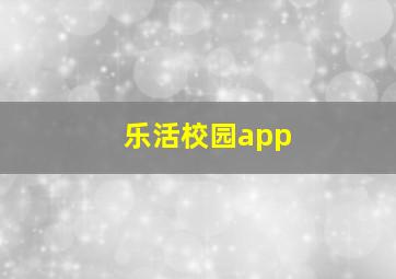 乐活校园app