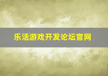 乐活游戏开发论坛官网