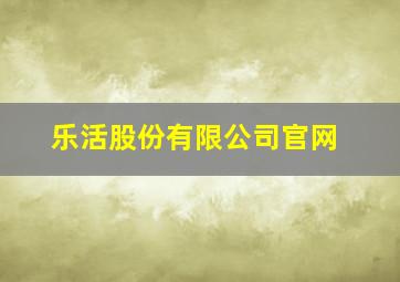 乐活股份有限公司官网