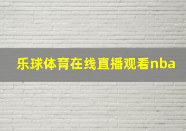 乐球体育在线直播观看nba