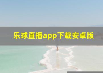 乐球直播app下载安卓版