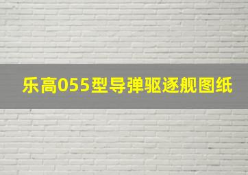 乐高055型导弹驱逐舰图纸