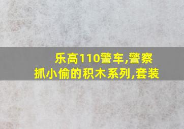 乐高110警车,警察抓小偷的积木系列,套装