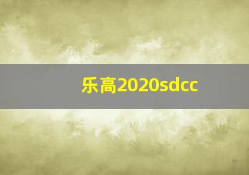 乐高2020sdcc