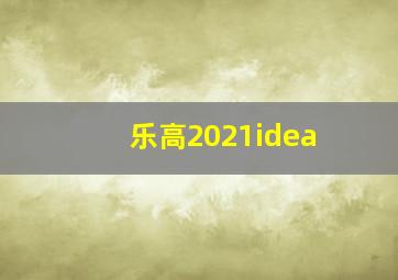 乐高2021idea