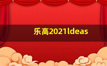 乐高2021ldeas