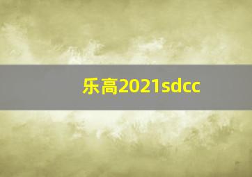 乐高2021sdcc