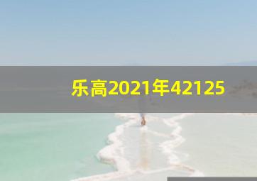 乐高2021年42125