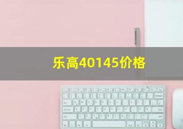 乐高40145价格