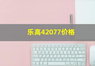 乐高42077价格