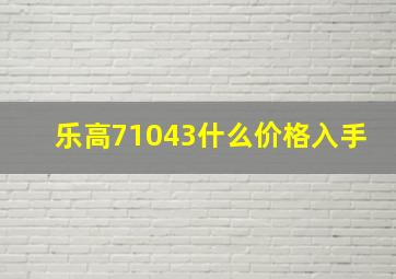 乐高71043什么价格入手