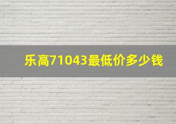 乐高71043最低价多少钱