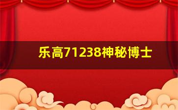 乐高71238神秘博士