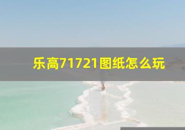 乐高71721图纸怎么玩