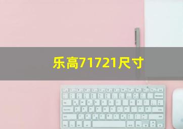 乐高71721尺寸