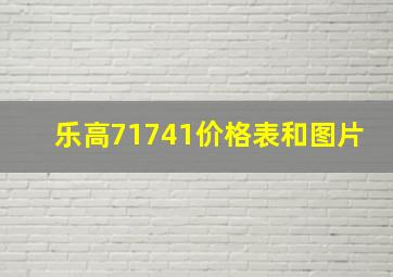 乐高71741价格表和图片