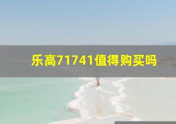 乐高71741值得购买吗