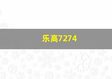 乐高7274