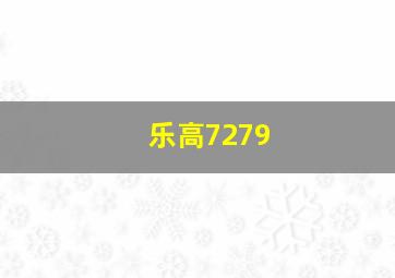 乐高7279